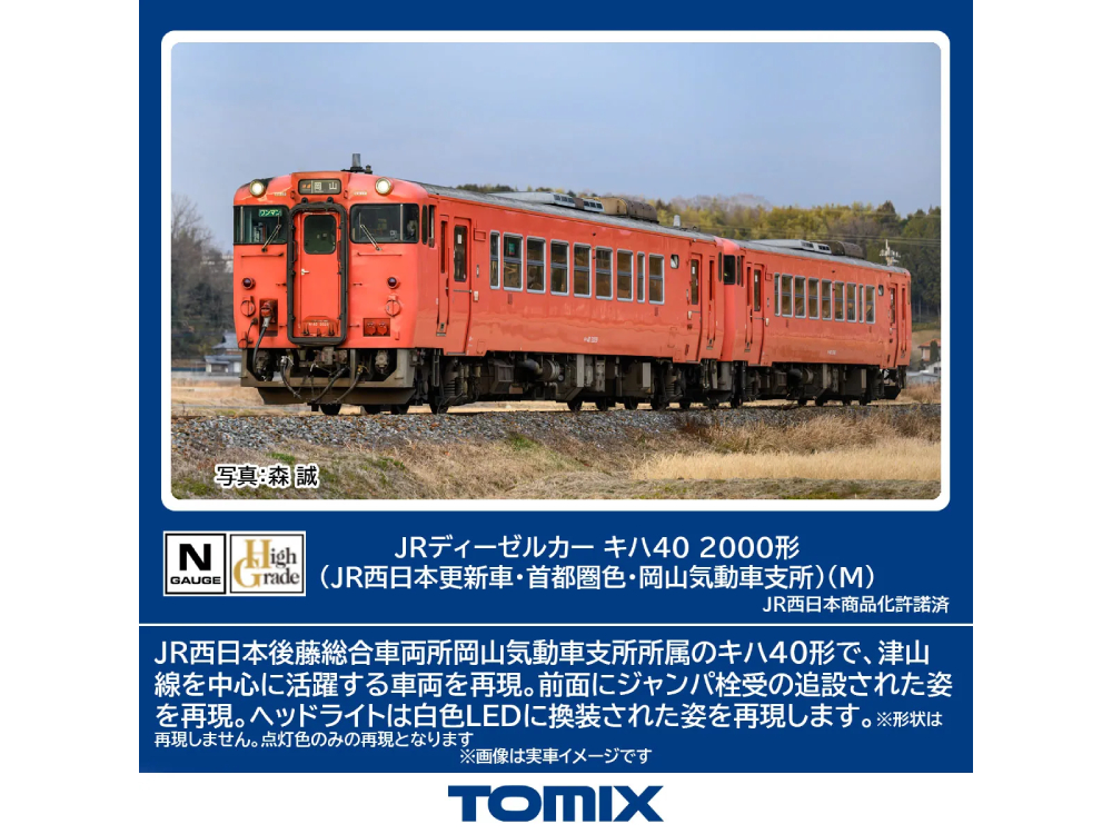 TOMIX 7442 JRディーゼルカー キハ40-2000形（JR西日本更新車