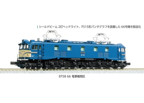 KATO 3040-1 EF58 66 竜華機関区