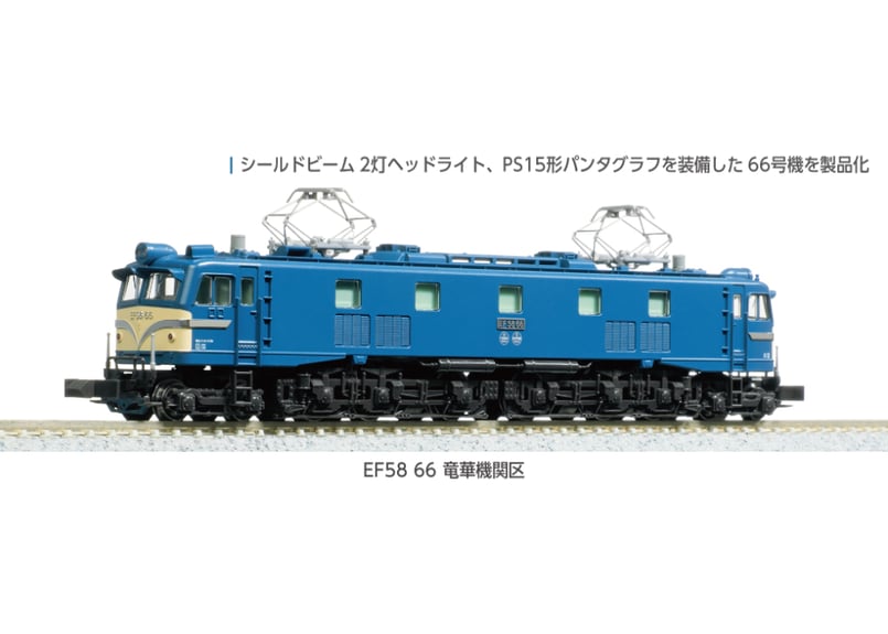 KATO 3040-1 EF58 66 竜華機関区 | ウエサカ模型店