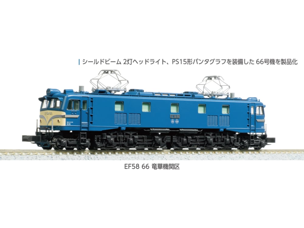 KATO 3040-1 EF58 66 竜華機関区 | ウエサカ模型店