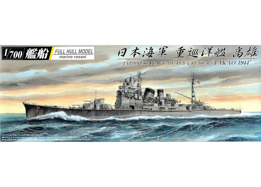 アオシマ 1/700 艦船フルハルモデル 日本海軍重巡洋艦 高雄 1944