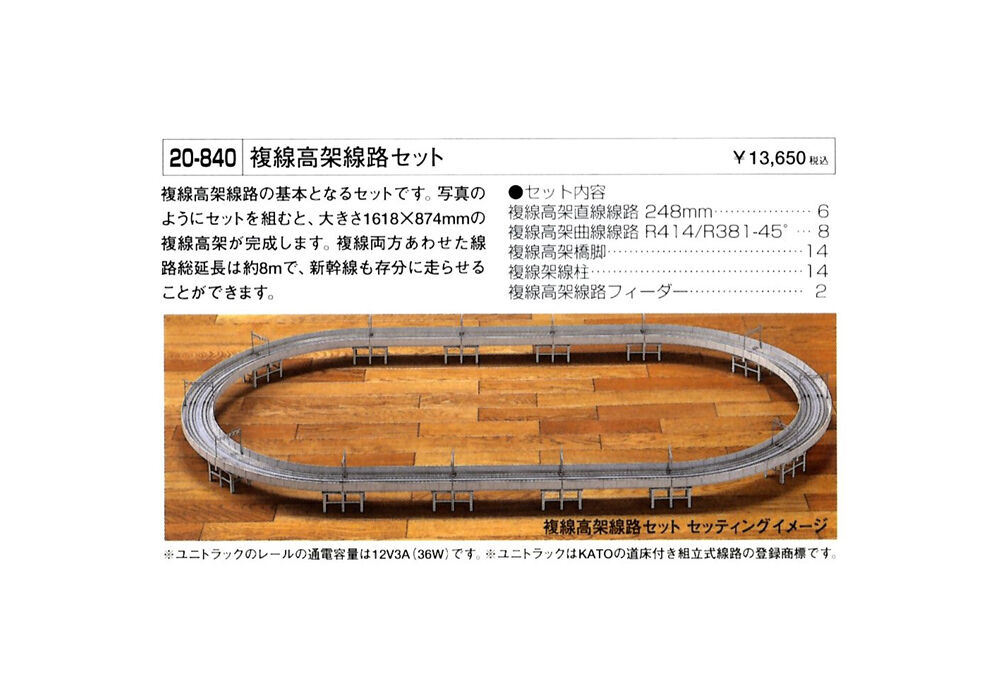 KATO 20-840 複線高架線路セット | ウエサカ模型店