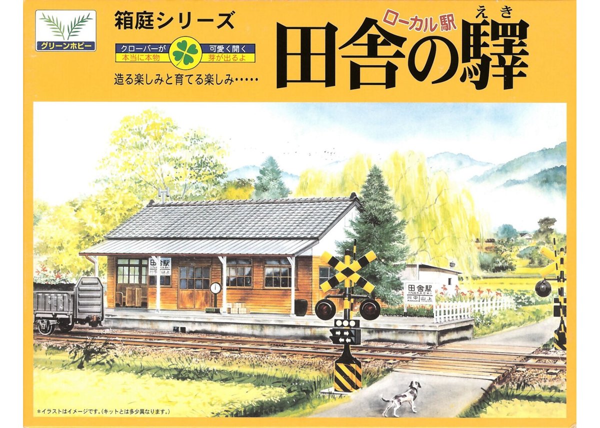 マイクロエース 箱庭シリーズ No.10 1/150 田舎の駅 | ウエサカ模型店