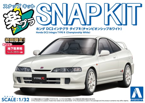 アオシマ 1/32 楽プラ スナップキット No.22-CW ホンダ DC2インテグラ タイプR(チャンピオンシップホワイト)