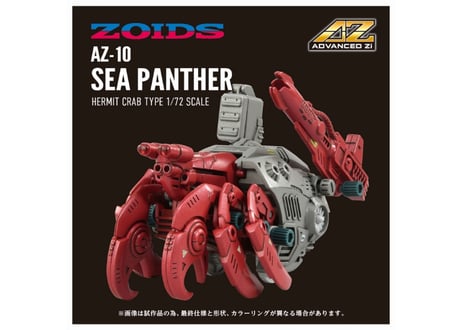 タカラトミー ゾイド AZ-10 シーパンツァー