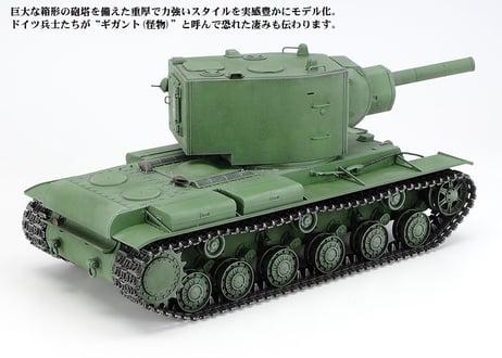 タミヤ 1/35 MM No.375 ソビエト重戦車 KV-2