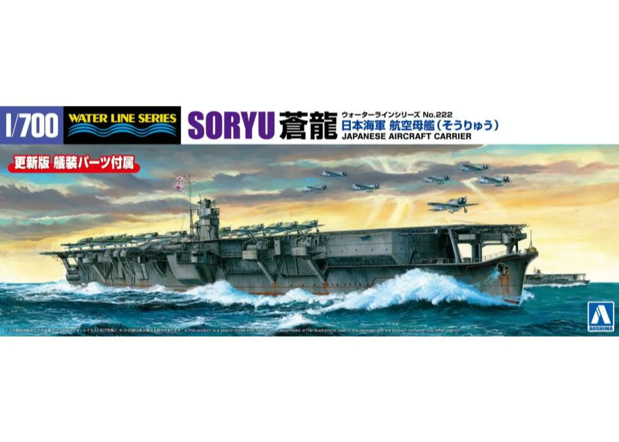 アオシマ 1/700 WL No.222 日本海軍 航空母艦 蒼龍 | ウエサカ模型店