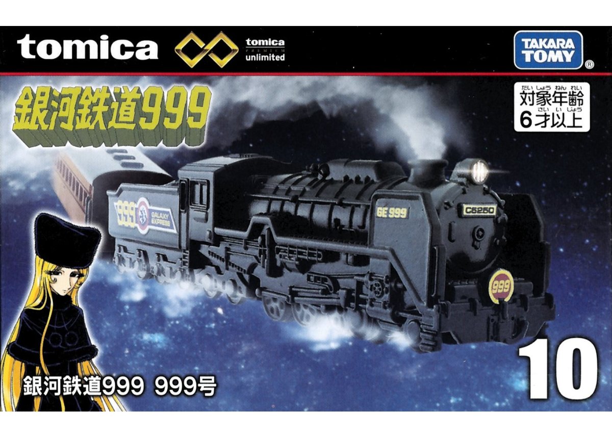 タカラトミー トミカプレミアム unlimited 10 銀河鉄道999 999号
