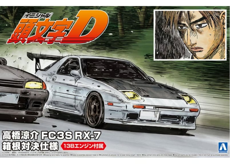 アオシマ 1/24 頭文字D No.7 高橋涼介 FC3S RX-7 箱根対決仕様 | ウエサ