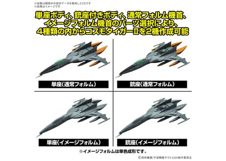 バンダイ メカコレクションDX01 1式空間戦闘攻撃機 コスモタイガーII(単座型/銃座型) [2機セット]