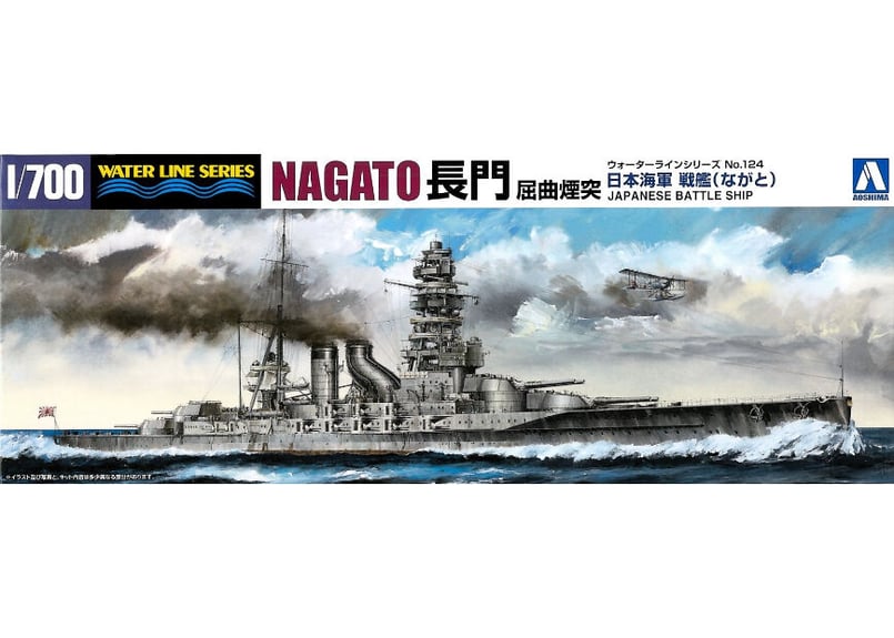アオシマ 1/700 WL No.124 日本海軍戦艦 長門(ながと)屈曲煙突 アオシマ 1/700 WL No.124 日本海軍戦艦 長門(ながと)屈曲煙突