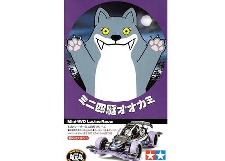 タミヤ 1/32 レーサーミニ四駆 No.85 ミニ四駆オオカミ（VSシャーシ）