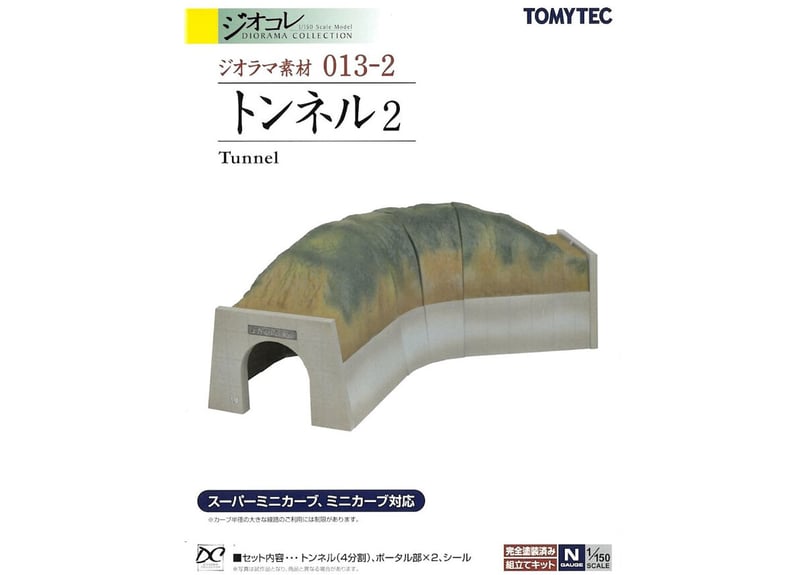 トミーテック ジオラマ素材013-2 トンネル2 | ウエサカ模型店