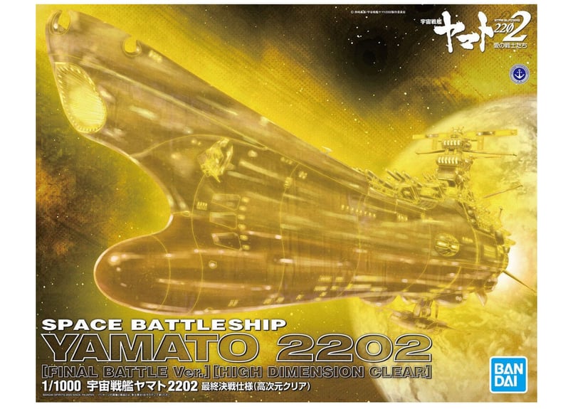 バンダイ 宇宙戦艦ヤマト 2202 1/1000 宇宙戦艦ヤマト 2202 最終