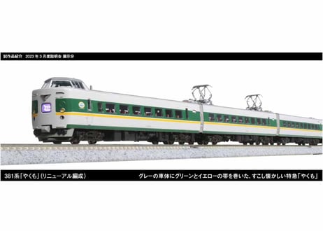 KATO 10-1778 381系 「やくも」 (リニューアル編成) 3両増結セット