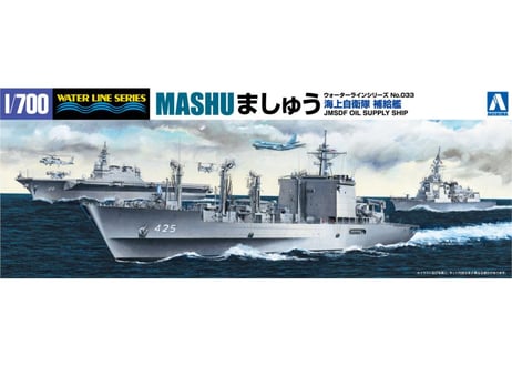 アオシマ 1/700 WL No.033 海上自衛隊 補給艦 ましゅう
