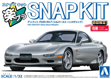 アオシマ 1/32 楽プラ スナップキット No.04-SS アンフィニ FD3S RX-7(シルバーストーンメタリック)