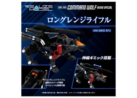 タカラトミー ゾイド RMZ-008 コマンドウルフ アーバイン仕様