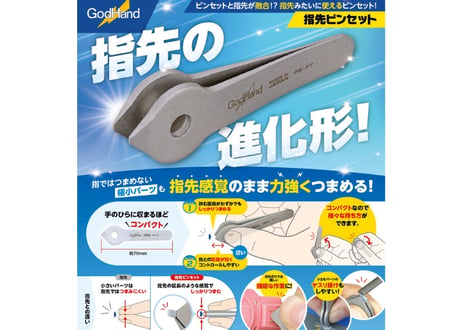ゴッドハンド 指先ピンセット