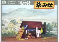 マイクロエース 風物詩 No.16 1/60 佃煮屋 | ウエサカ模型店