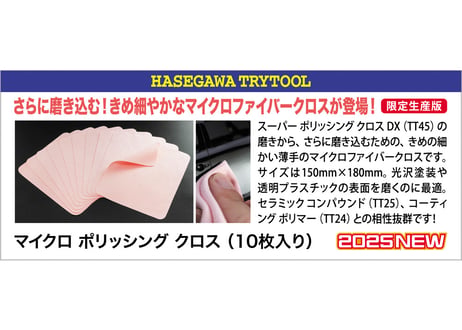 ハセガワ TT121 マイクロ ポリッシング クロス （10枚入り）