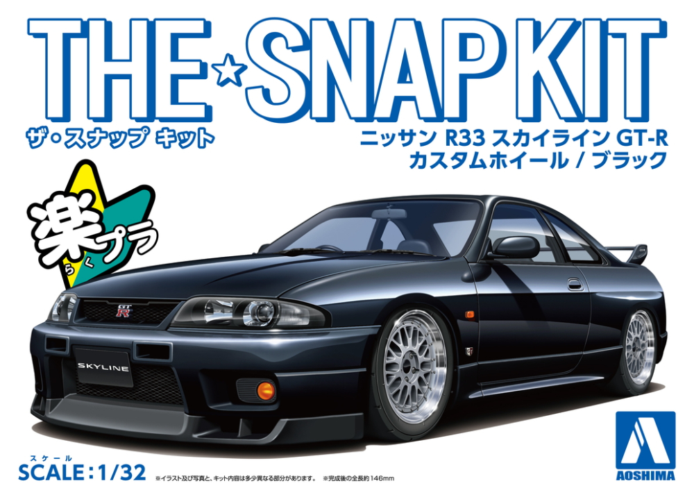 アオシマ 1/32 ザ・スナップキット No.15-SP2 ニッサン R33