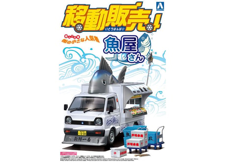 アオシマ 1/24 移動販売 No.1 魚屋さん
