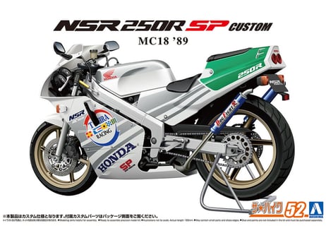 アオシマ 1/12 ザ･バイク No.52 ホンダ MC18 NSR250R SP カスタム '89