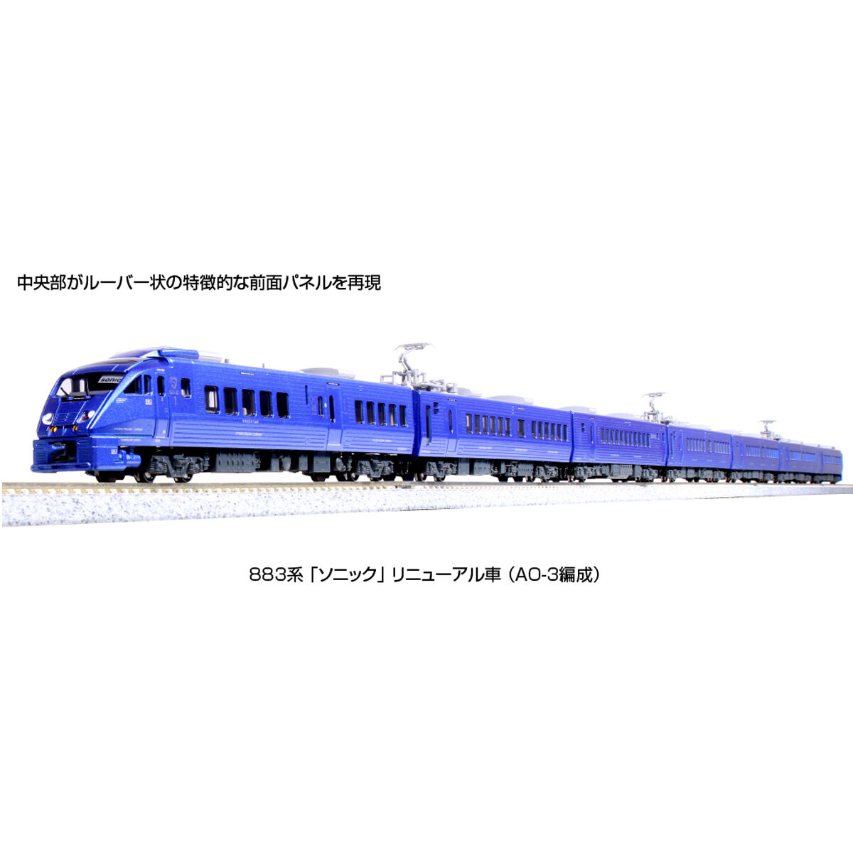 KATO 10-1798 883系 「ソニック」 リニューアル車 (AO-3編成) 7両セット KATO 10-1798 883系 「ソニック」 リニューアル車 (AO-3編成) 7両セット