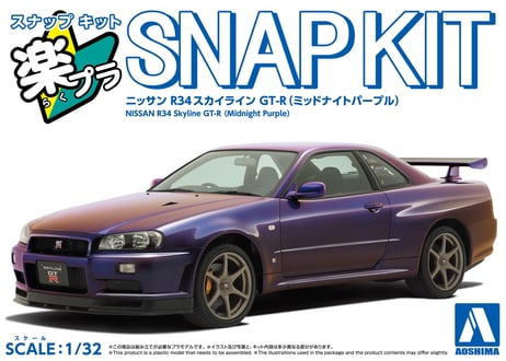 アオシマ 1/32 楽プラ スナップキット No.12-MP ニッサン R34 スカイライン GT-R(ミッドナイトパープル)