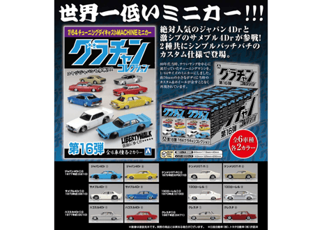 アオシマ 1/64 ダイキャストミニカー グラチャンコレクション Part.16 (12個入BOX)