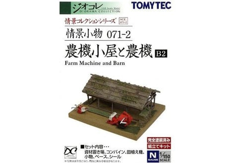 トミーテック 情景小物071-2 農機小屋と農機B2