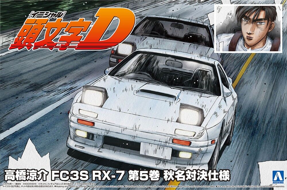 アオシマ 1/24 頭文字D No.2 高橋涼介 FC3S RX-7 第5巻 秋名