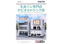 トミーテック 建物コレクション170 生食パン専門店・タピオカドリンク屋