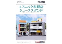 トミーテック 建物コレクション171 エスニック料理屋・ジューススタンド