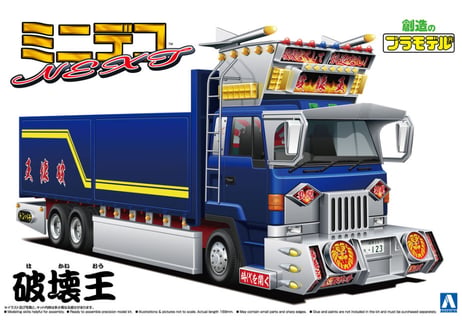 アオシマ 1/64 ミニデコNEXT No.3 破壊王（大型平ボデー）