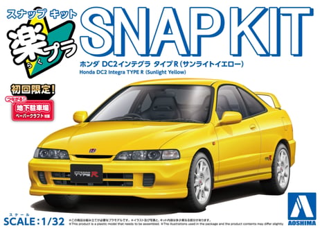 アオシマ 1/32 楽プラ スナップキット No.22-SY ホンダ DC2インテグラ タイプR(サンライトイエロー)