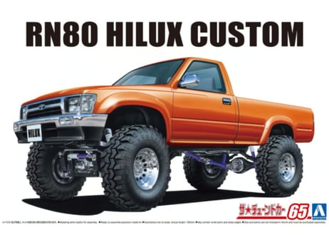アオシマ 1/24 ザ･チューンドカー No.65 RN80 ハイラックス ロングベッド リフトアップ '95（トヨタ）【絶版】
