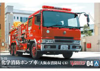 アオシマ ワーキングビークル No.04 1/72 化学消防ポンプ車（大阪市消防局 C6）【絶版】