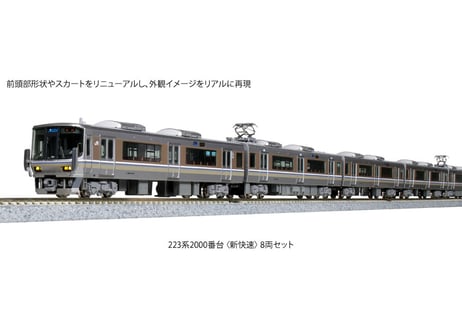 KATO 10-1899 223系2000番台<新快速> 8両セット