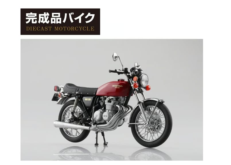 アオシマ 1/12 完成品バイク Honda CB400FOUR ライトルビーレッド
