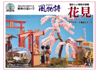 マイクロエース 風物詩  No.22 1/32 花見