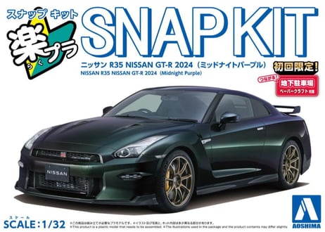 アオシマ 1/32 楽プラ スナップキット No.03-MP ニッサン R35 NISSAN GT-R 2024(ミッドナイトパープル)