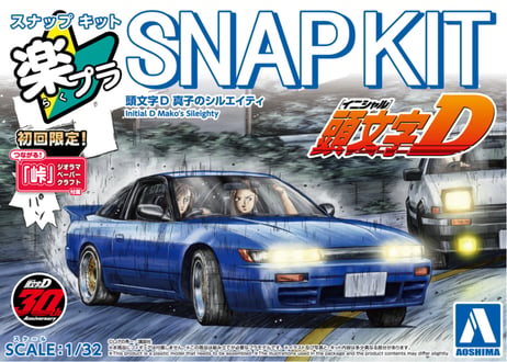 アオシマ 1/32 楽プラ スナップキット No.CM-5 頭文字D 真子のシルエイティ