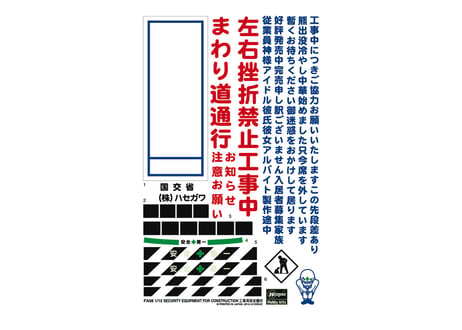 ハセガワ FA08 1/12 工事用保安機材