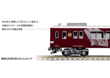 KATO 10-941 阪急6300系 「京とれいん」タイプ6両セット(ホビーセンターカトー製品)