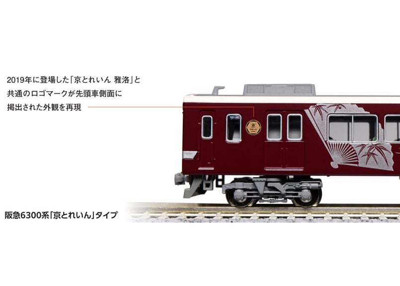 10-941 阪急6300系　京とれいん　タイプ6両　セット