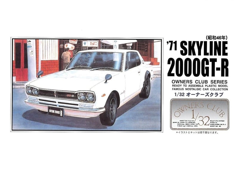 アリイ 1/32 オーナーズクラブ No.25 '71 スカイライン2000GT-R（昭和46