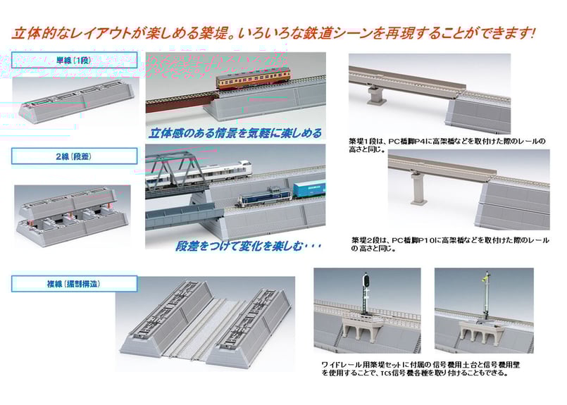TOMIX 3228 ワイドレール用築堤セット | ウエサカ模型店 TOMIX 3228 ワイドレール用築堤セット | ウエサカ模型店