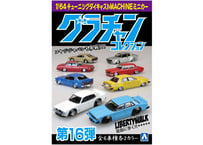 アオシマ 1/64 ダイキャストミニカー グラチャンコレクション Part.16 (12個入BOX)